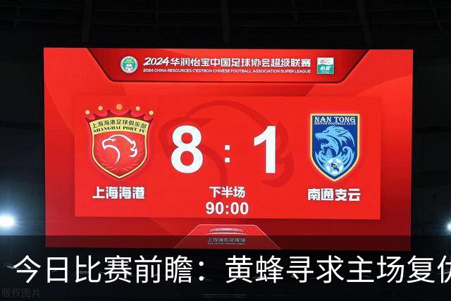 今日比赛前瞻：黄蜂寻求主场复仇，蜀葵防线隐忧重重