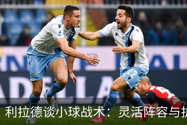 利拉德谈小球战术：灵活阵容与护筐中锋的优势