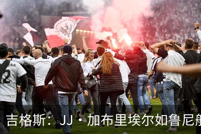 吉格斯：JJ·加布里埃尔如鲁尼般的天赋不应外租