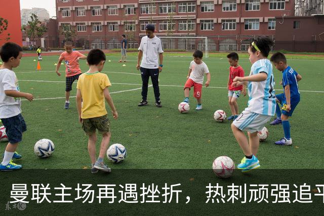 曼联主场再遇挫折，热刺顽强追平，双方近况不佳