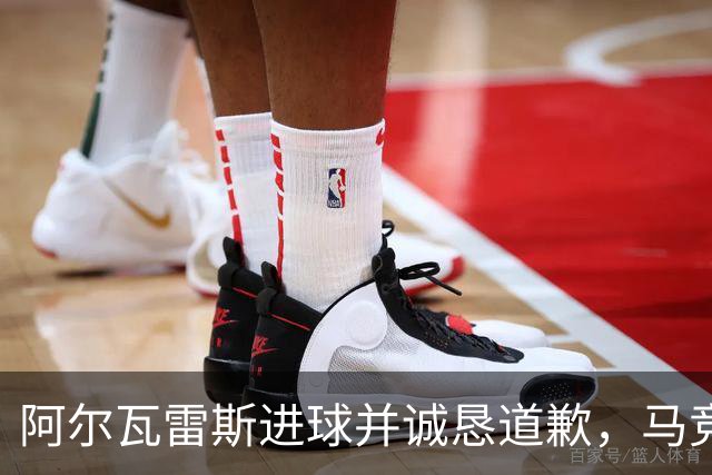 阿尔瓦雷斯进球并诚恳道歉，马竞小胜拉科鲁尼亚